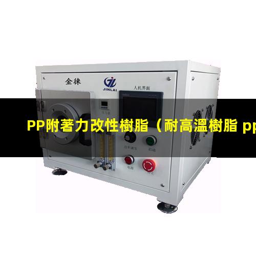 PP附著力改性樹脂